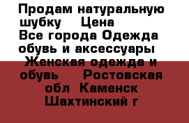 Продам натуральную шубку! › Цена ­ 7 000 - Все города Одежда, обувь и аксессуары » Женская одежда и обувь   . Ростовская обл.,Каменск-Шахтинский г.